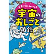 未来が楽しみになる 宇宙のおしごと図鑑（KADOKAWA） [電子書籍]