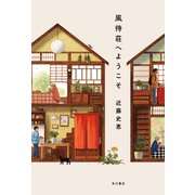 風待荘へようこそ（KADOKAWA） [電子書籍]