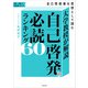 大学教授が解説 自己啓発の必読ランキング60 自己啓発書を思想として読む（KADOKAWA） [電子書籍]