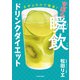 まぜるだけで簡単！ ずぼら瞬飲ドリンクダイエット（KADOKAWA） [電子書籍]
