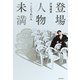 登場人物未満（KADOKAWA） [電子書籍]