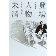登場人物未満（KADOKAWA） [電子書籍]