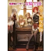 聖属性ヒーラーは女騎士団の助っ人回復術師をやってます（KADOKAWA） [電子書籍]
