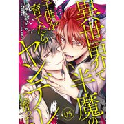 異世界で半魔の子供を育てたらヤンデレに育った 05（KADOKAWA） [電子書籍]