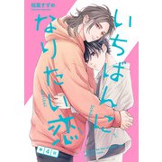 いちばんになりたい恋 第4話（KADOKAWA） [電子書籍]