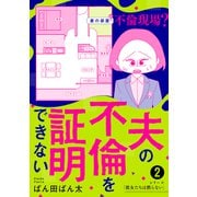 夫の不倫を証明できない2（KADOKAWA） [電子書籍]