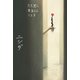 ただ君に幸あらんことを【電子版特典付き】（KADOKAWA） [電子書籍]