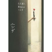 ただ君に幸あらんことを【電子版特典付き】（KADOKAWA） [電子書籍]