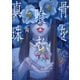 骨を喰む真珠（KADOKAWA） [電子書籍]