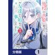 他校の氷姫を助けたら、お友達から始める事になりました【分冊版】 1（KADOKAWA） [電子書籍]
