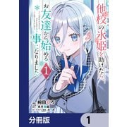他校の氷姫を助けたら、お友達から始める事になりました【分冊版】 1（KADOKAWA） [電子書籍]