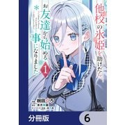 他校の氷姫を助けたら、お友達から始める事になりました【分冊版】 6（KADOKAWA） [電子書籍]