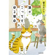 猫がこっちを見る理由（KADOKAWA） [電子書籍]