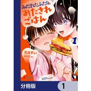 みだれたふたりのみたされごはん【分冊版】 1（KADOKAWA） [電子書籍]