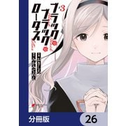 ブラック・ブラック・ロータス【分冊版】 26（KADOKAWA） [電子書籍]