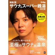 KansaiWalker特別編集 関西（得）サウナ＆スーパー銭湯2025春（KADOKAWA） [電子書籍]