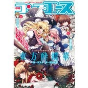 【電子版】コンプエース 2025年3月号（KADOKAWA） [電子書籍]