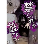 禁じられた遊び 3巻（ディスカヴァー・トゥエンティワン） [電子書籍]