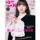 25ans ヴァンサンカン 2025年3月号（ハースト婦人画報社） [電子書籍]