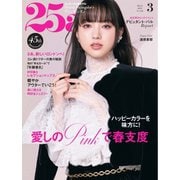 25ans ヴァンサンカン 2025年3月号（ハースト婦人画報社） [電子書籍]