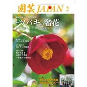 園芸Japan 2025年2月号（エスプレス・メディア出版） [電子書籍]