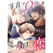 子育てΩの二度目の恋 6（光文社） [電子書籍]