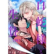 夢で見た君は俺を甘く噛む 4～白蛇様と生贄～（光文社） [電子書籍]