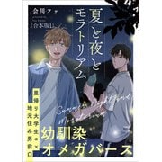 夏と夜とモラトリアム 合本版1（光文社） [電子書籍]