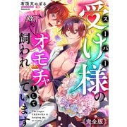 スーパー受け様のオモチャとして飼われています 完全版（光文社） [電子書籍]