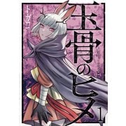 玉骨のヒメ 1（光文社） [電子書籍]