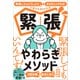 緊張やわらぎメソッド ～「失敗したらどうしよう…」が「まぁなんとかなる！」に変わる80の方法～（小学館） [電子書籍]