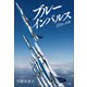 ブルーインパルス 35秒の奇跡（小学館） [電子書籍]