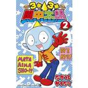 3年3組 田中太郎 2（小学館） [電子書籍]