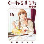 くーねるまるた ぬーぼ 16（小学館） [電子書籍]