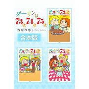【合本版】ダーリンは73歳・74歳・75歳（小学館） [電子書籍]