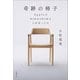 奇跡の椅子 AppleがHIROSHIMAに出会った日（文藝春秋） [電子書籍]