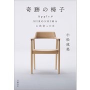 奇跡の椅子 AppleがHIROSHIMAに出会った日（文藝春秋） [電子書籍]