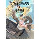 サン=テグジュペリは夢をみる【電子特典付き】（イースト・プレス） [電子書籍]