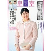 皇室 THE IMPERIAL FAMILY 令和7年冬 第105号（扶桑社） [電子書籍]