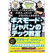 ギズモード・ジャパンのテック教室（扶桑社） [電子書籍]