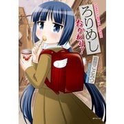 ろりめし おかわり！（リイド社） [電子書籍]