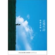 近現代詩（河出書房新社） [電子書籍]