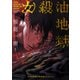 女殺油地獄（河出書房新社） [電子書籍]