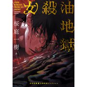 女殺油地獄（河出書房新社） [電子書籍]