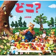 どこ？ おうちの なかで さがしもの（講談社） [電子書籍]