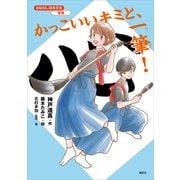おはなし日本文化 書道 かっこいいキミと、一筆！（講談社） [電子書籍]