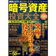 暗号資産投資大全2025 ビットコインからNFTまで（大洋図書） [電子書籍]