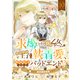 求婚してきた18禁乙女ゲームのヤンデレ王子からの執着愛、断固拒否しないとバッドエンド！？…は嫌なので絶対婚約回避します！（10）（forcs） [電子書籍]