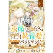 求婚してきた18禁乙女ゲームのヤンデレ王子からの執着愛、断固拒否しないとバッドエンド！？…は嫌なので絶対婚約回避します！（10）（forcs） [電子書籍]