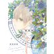 悩める弁護士の華麗なる助手（3）（新書館） [電子書籍]